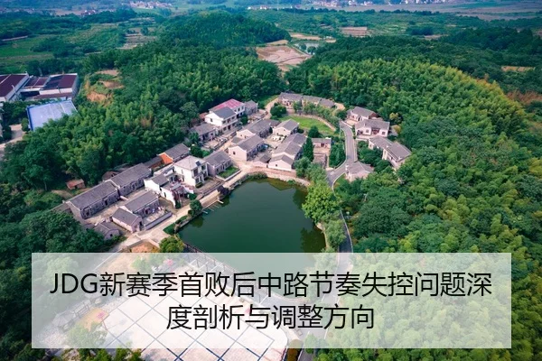 JDG新赛季首败后中路节奏失控问题深度剖析与调整方向
