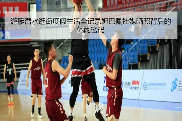 游艇潜水逛街度假生活全记录姆巴佩社媒晒照背后的休闲密码
